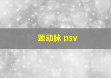 颈动脉 psv